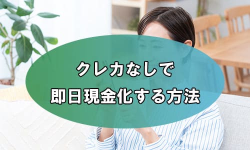 クレカなしで即日現金化する方法
