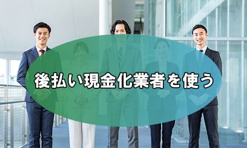 後払い現金化業者を使う
