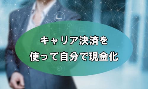 キャリア決済を使って自分で現金化