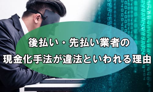 後払い・先払い業者の現金化手法が違法といわれる理由