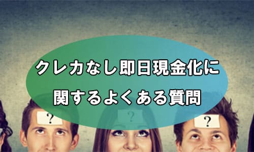 クレカなし即日現金化に関するよくある質問