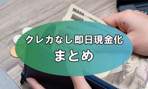 クレカなし即日現金化のまとめ