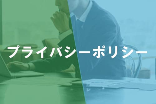 プライバシーポリシー